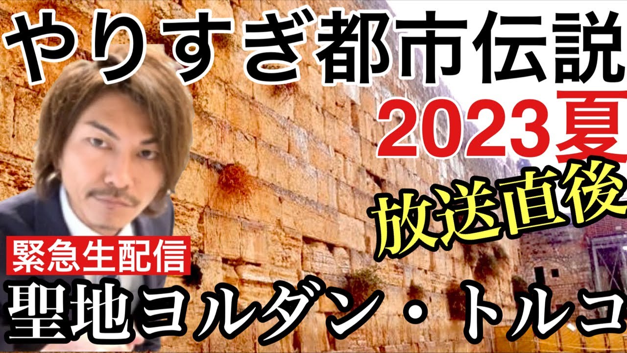 【やりすぎ都市伝説 2023夏】放送直後に最速考察ライブ　関暁夫さんの話しを大考察します