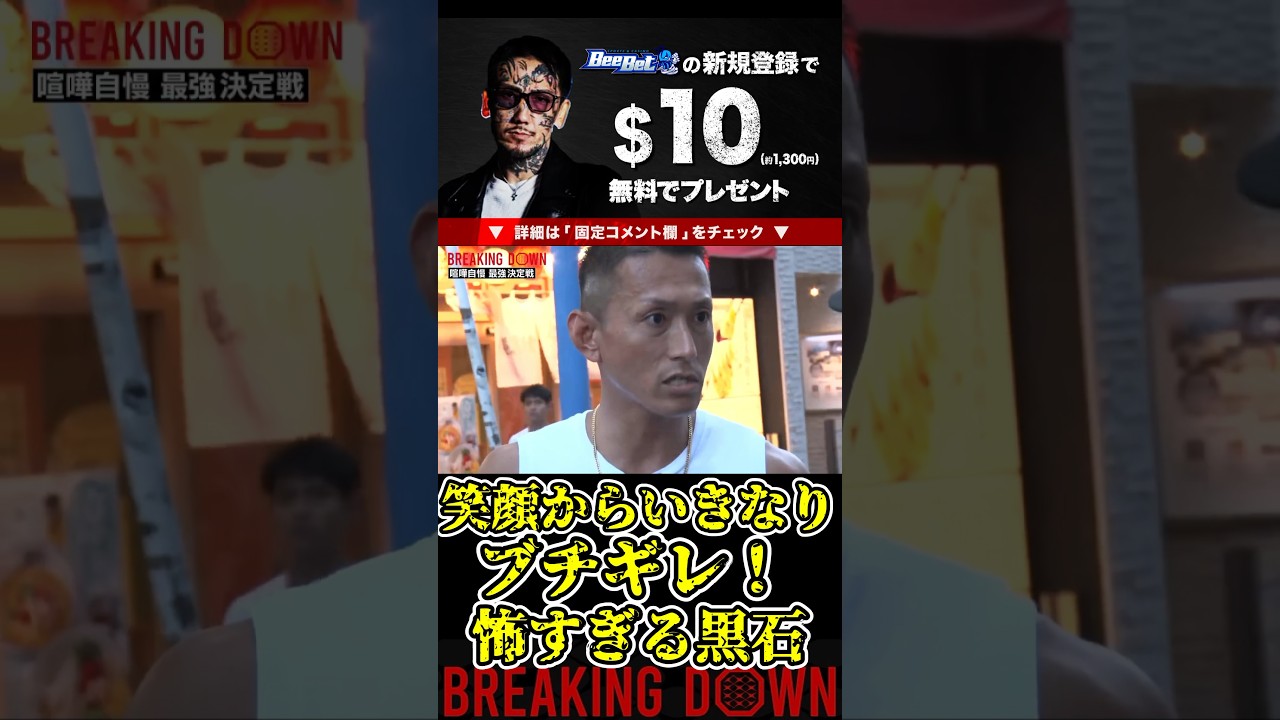 黒石高大の笑顔からいきなりブチギレ！顔が怖すぎる…【ブレイキングダウン9/ブレイキングダウン/BreakingDown/オーディション】#shorts