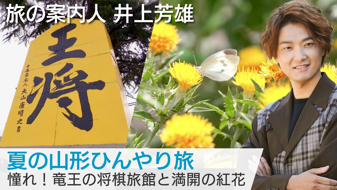 井上芳雄さんが案内する山形の旅  【美しい日本に出会う旅】BS-TBSで8/2(水)よる9時放送！