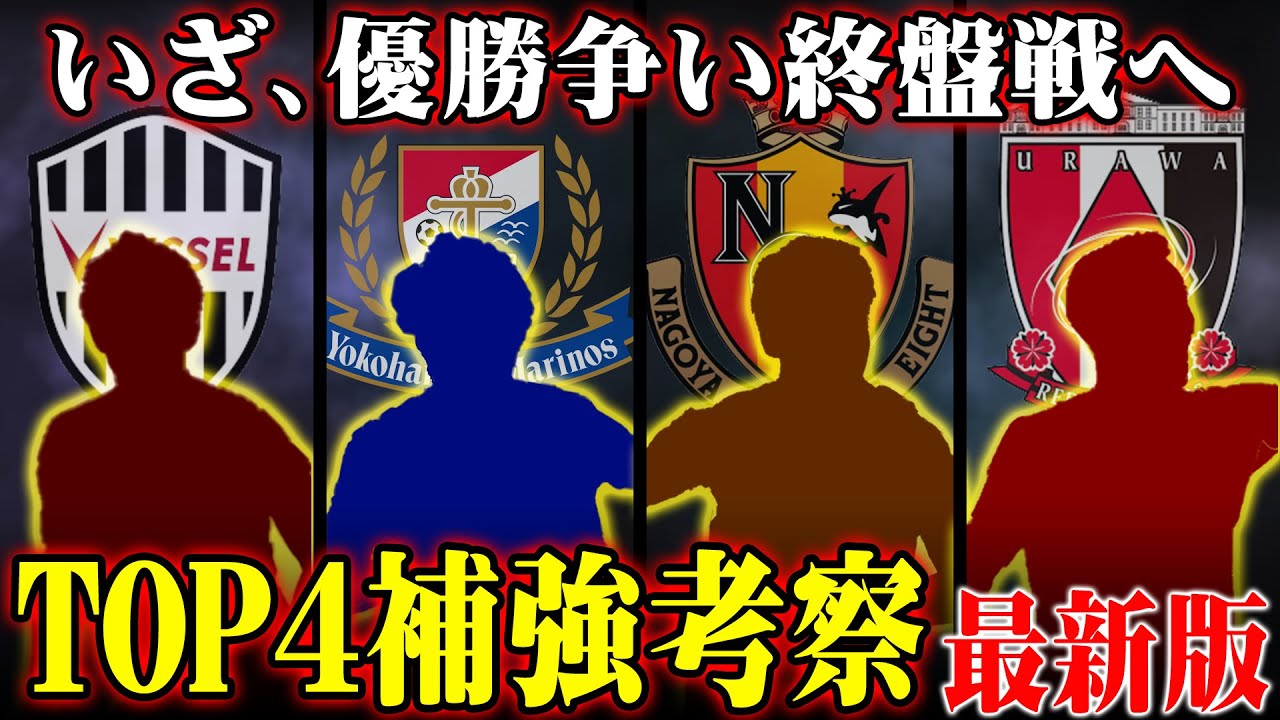 移籍マーケット後半で必ず動く!?  優勝へのカギとなるTOP4の夏の補強を考察!! 最新版!!【 Jリーグ 移籍 補強 】