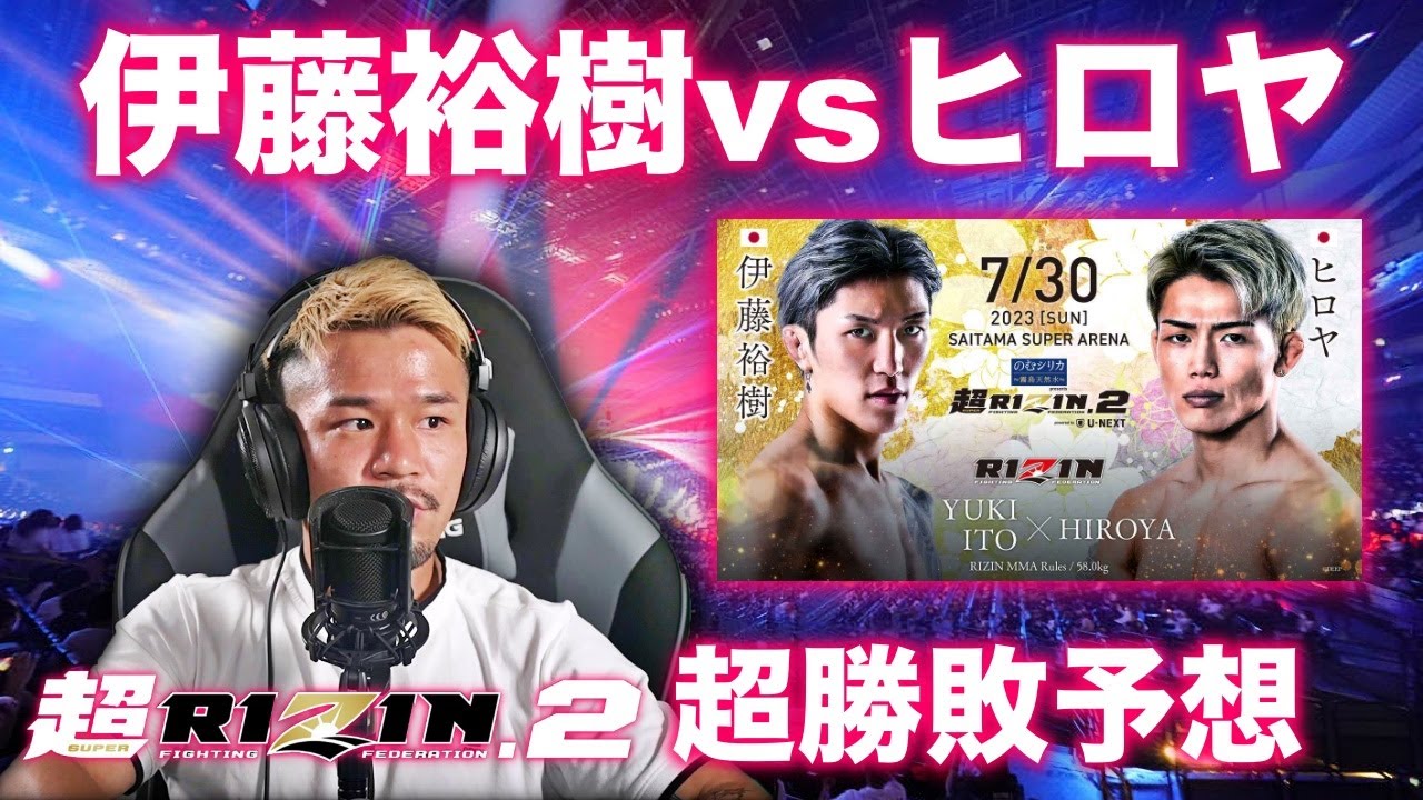 【超RIZIN2】伊藤裕樹vsヒロヤの勝敗予想