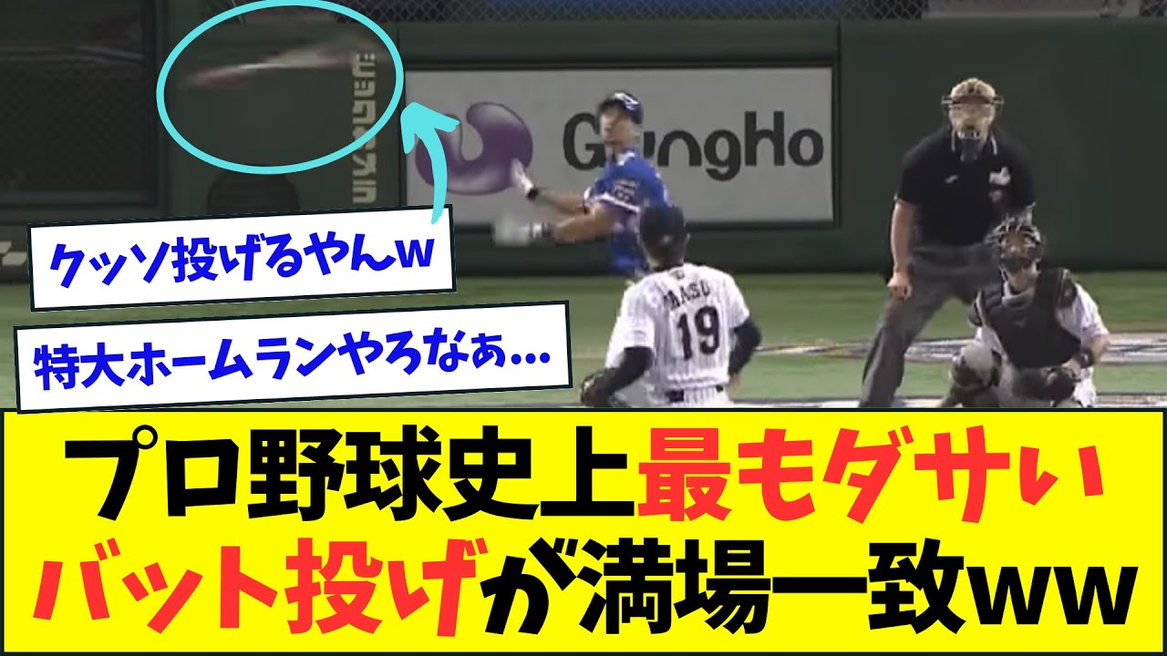 【ダサすぎ】プロ野球史上最もダサいバット投げが満場一致wwwwww【なんJなんG反応】【2ch5ch】