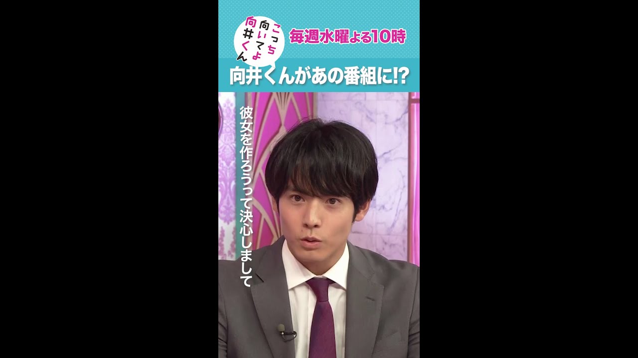 #こっち向いてよ向井くん #向井くんがあの番組に #赤楚衛二#大久保佳代子#いとうあさこ#若槻千夏#ファーストサマーウイカ 続きはTVer/Huluで 毎週水曜よる10時放送#日本テレビ#shorts
