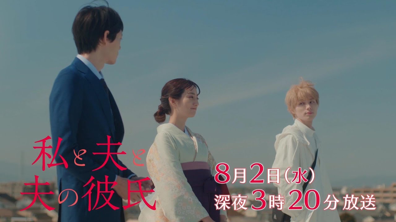 【予告】私と夫と夫の彼氏　第10話
