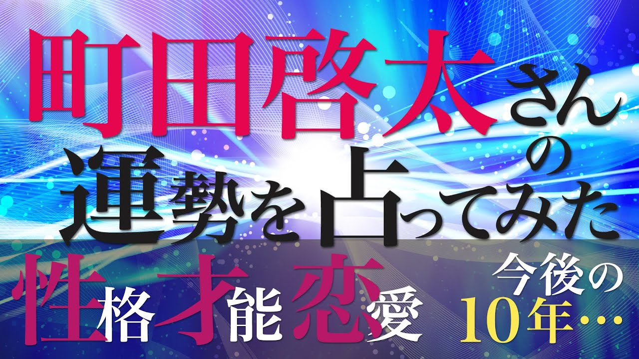 町田啓太さんの運勢を占ってみた