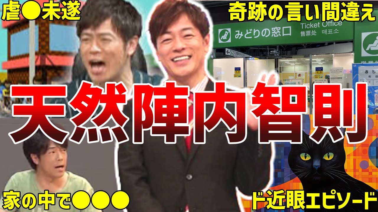 【天然】陣内智則の面白エピソード50連発
