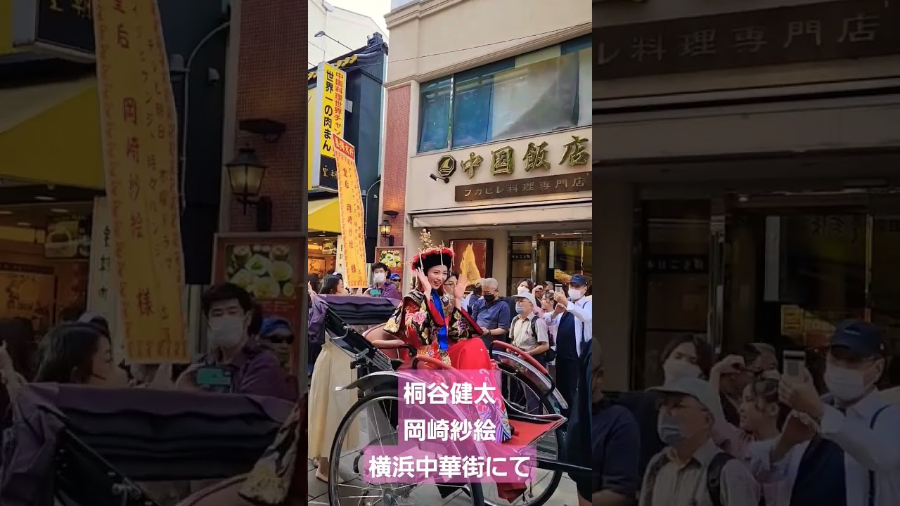 桐谷健太と岡崎紗絵 横浜中華街パレード 2023年5月27日