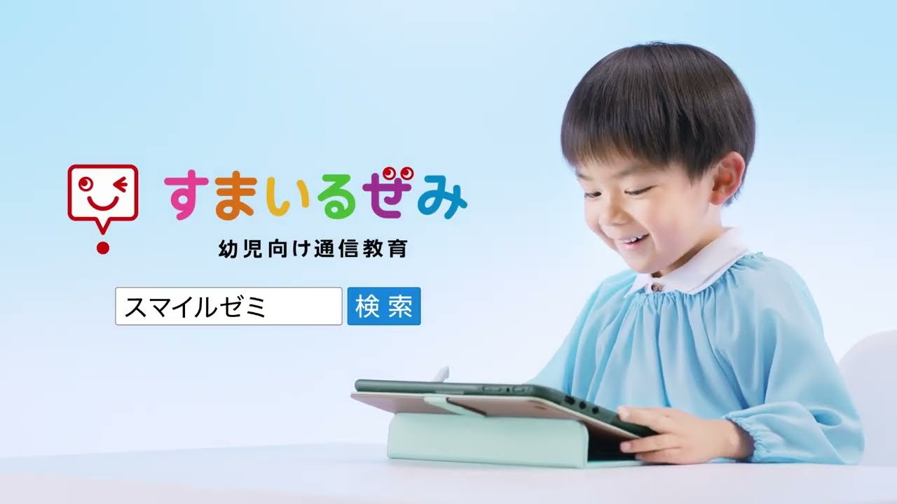 スマイルゼミ CM「幼児コース スマホを見せるより」篇
