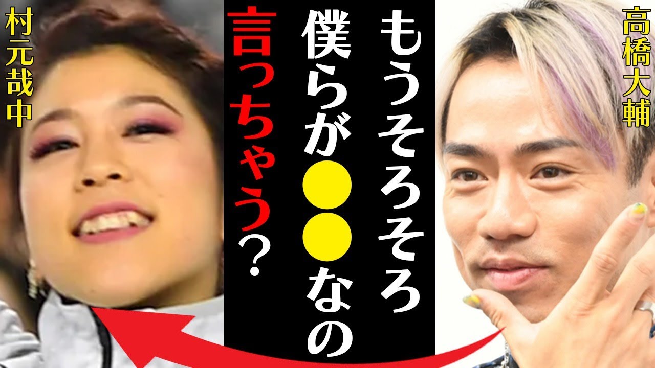 高橋大輔と村元哉中が“同棲”で結婚間近の真相…キスシーン動画の実態に言葉を失う…「もうそろそろ僕らが●●なの言っちゃう？」引退した本当の理由に驚きを隠せない…