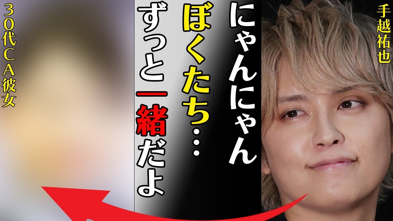 手越祐也の結婚間近の熱愛彼女の正体…“逮捕”で引退の真相に言葉を失う…「にゃんにゃんぼくたち…ずっと一緒だよ」囁かれる黒い交際に驚きを隠せない…