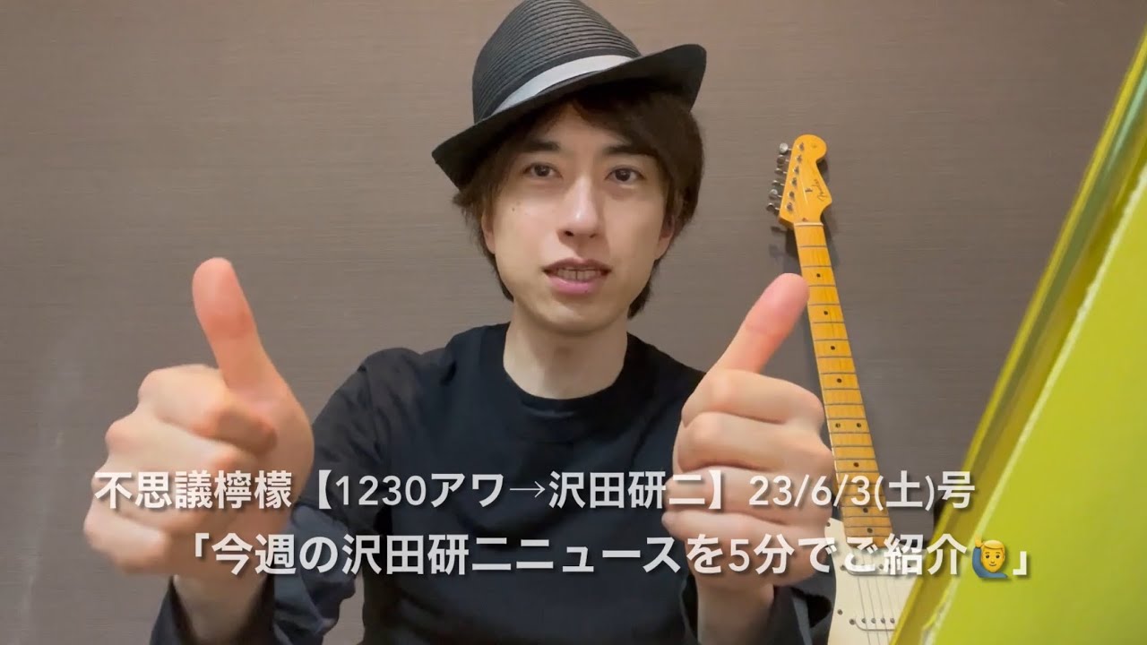 不思議檸檬【1230アワ→沢田研二】23/6/3(土)号「今週の沢田研二ニュースを5分でご紹介🙋‍♂️」