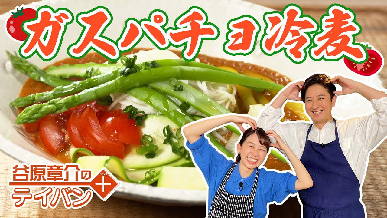暑い夏にピッタリ！ガスパチョ冷麦〈谷原章介のテイバン＋〉【めざまし８】