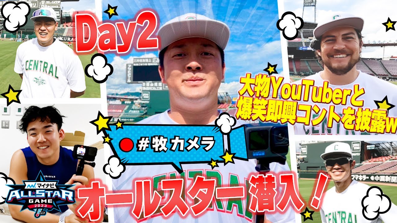 【爆笑必至】牧カメラが大物YouTuberバウアーと初コラボ！オールスターゲーム2023の舞台裏で即興爆笑コントを披露！！ww【Day2】