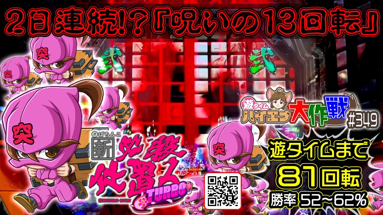 『呪いの13回転…』2日連続!!?【ぱちんこ新・必殺仕置人TURBO】◆遊タイムハイエナ81回転◆ まさかの展開…ある意味奇跡!?（♤349/23.7.22 #山﨑努 #藤田まこと