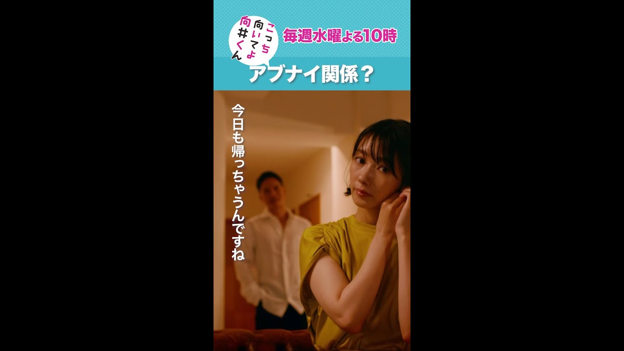 #こっち向いてよ向井くん #アブナイ関係？ #赤楚衛二 #市原隼人 #波瑠 続きはTVer/Huluで！毎週水曜よる10時放送 #日本テレビ #shorts