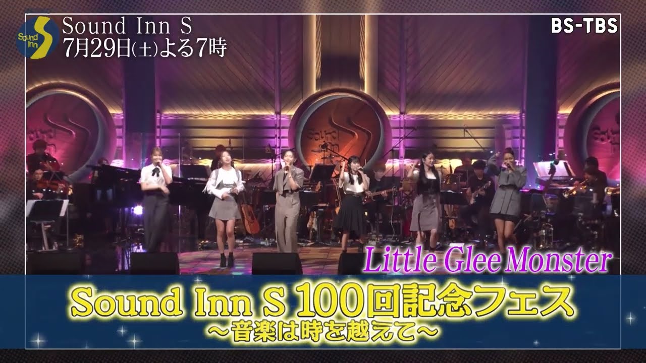 7/29(土)夜7時「Sound Inn S」100回記念フェスの模様を放送！伊東ゆかり、上白石萌音、松崎しげる、三浦大知、Little Glee Monster　MC：ジャンポケ斉藤