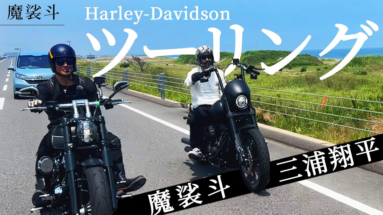 俳優・三浦翔平と千葉の九十九里にツーリングしてみた