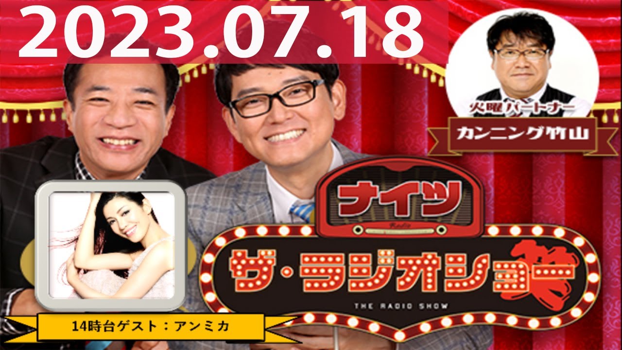2023.07.18 ナイツ　ザ・ラジオショー（Full)【ナイツ、カンニング竹山　ゲスト：アンミカ】