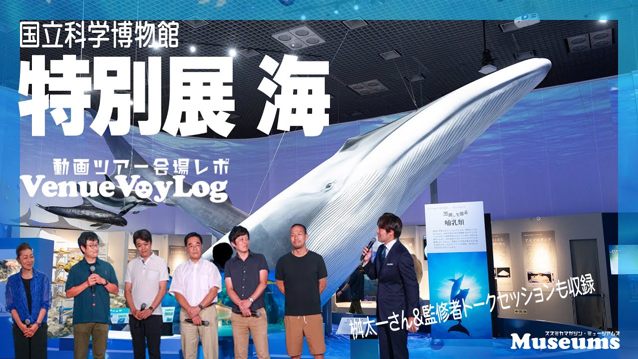 特別展「海」 会場ツアー＆監修者トークセッション動画 （ #国立科学博物館　特別展「海　―生命のみなもと―」 ） #特別展海 #会場レポート