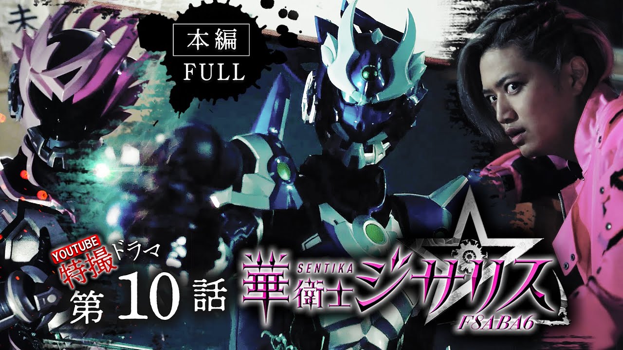 華衛士F8ABA6ジサリス 第１０話「ひとすじの真じつ」