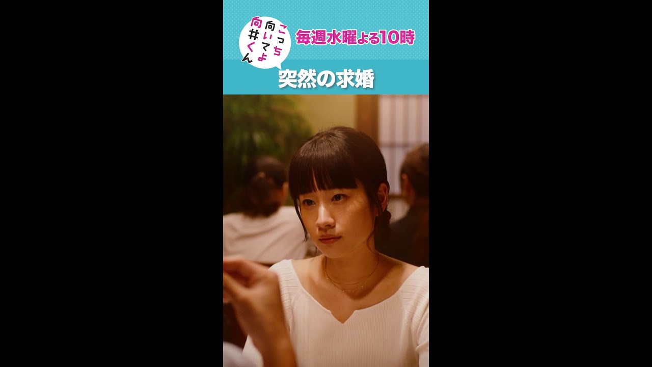 #こっち向いてよ向井くん #突然の求婚 #赤楚衛二 #藤間爽子 続きはTVer/Huluで！毎週水曜よる10時放送 #日本テレビ #shorts
