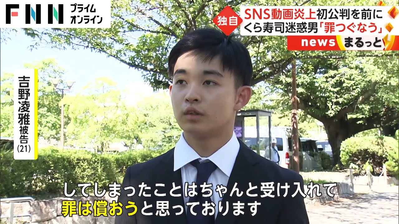 【独自】SNS動画炎上 初公判を前に　くら寿司迷惑男「罪つぐなう」