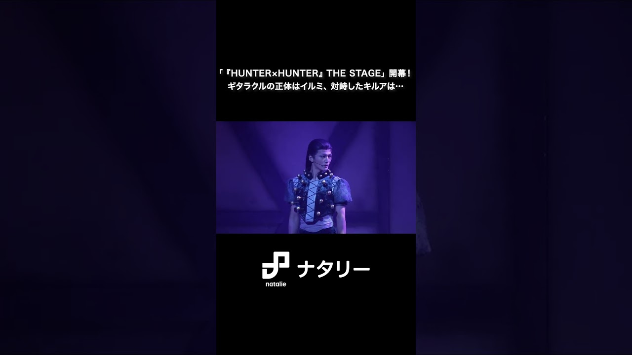 舞台「『HUNTER×HUNTER』THE STAGE」ギタラクルの正体はイルミ、対峙したキルアは…