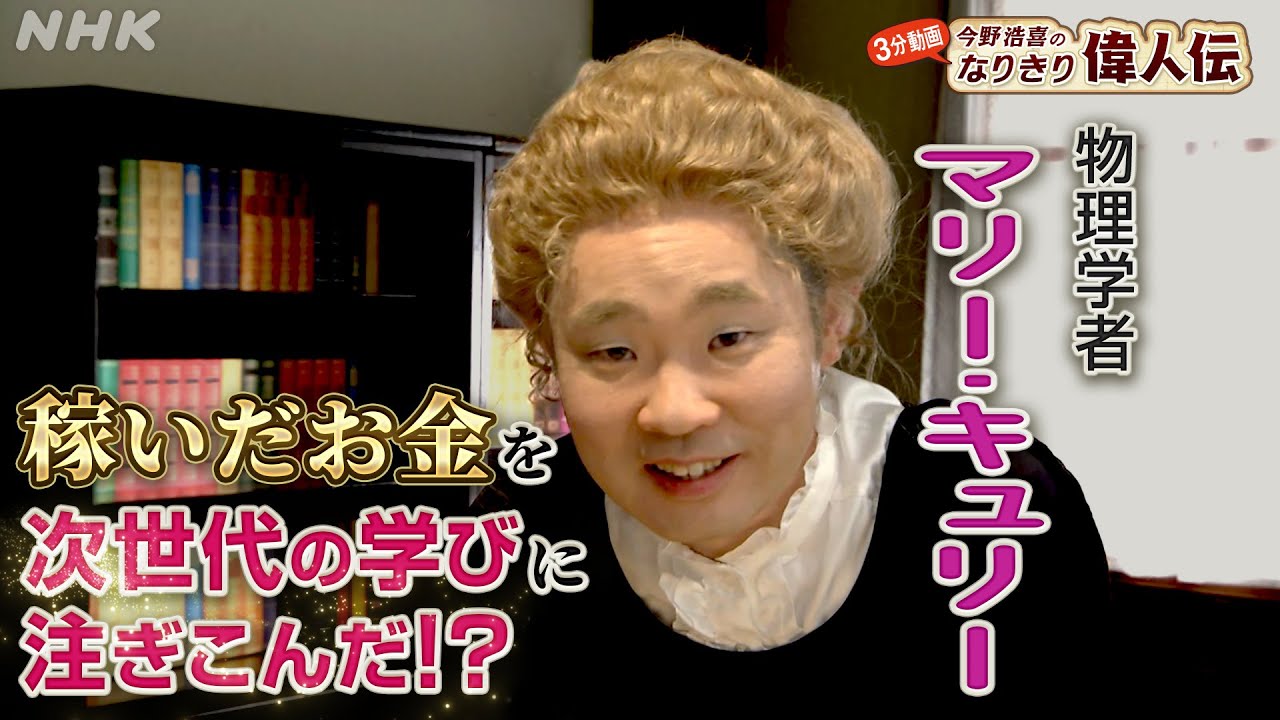 [偉人の年収 How much？] 物理学者【マリー・キュリー】の年収を探る！| 今野浩喜のなりきり偉人伝 | NHK