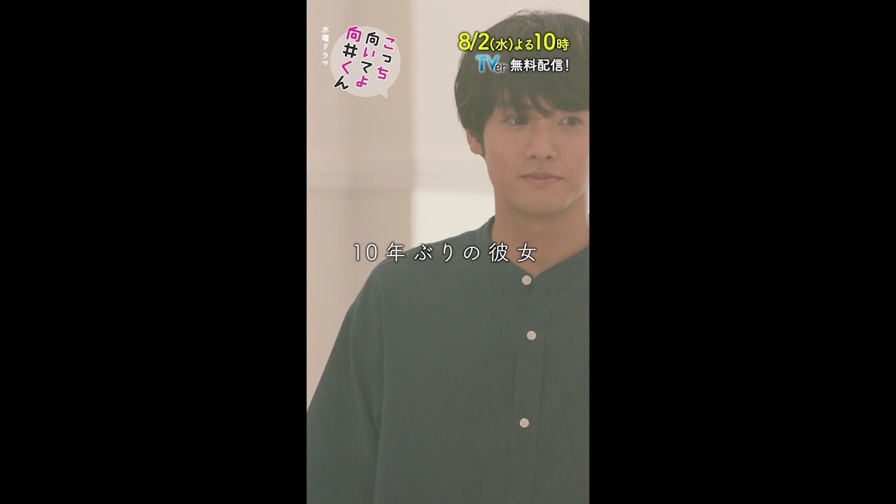 【こっち向いてよ向井くん】第4話PR 30秒ver　主演・赤楚衛二：8月2日(水)よる10時 #shorts