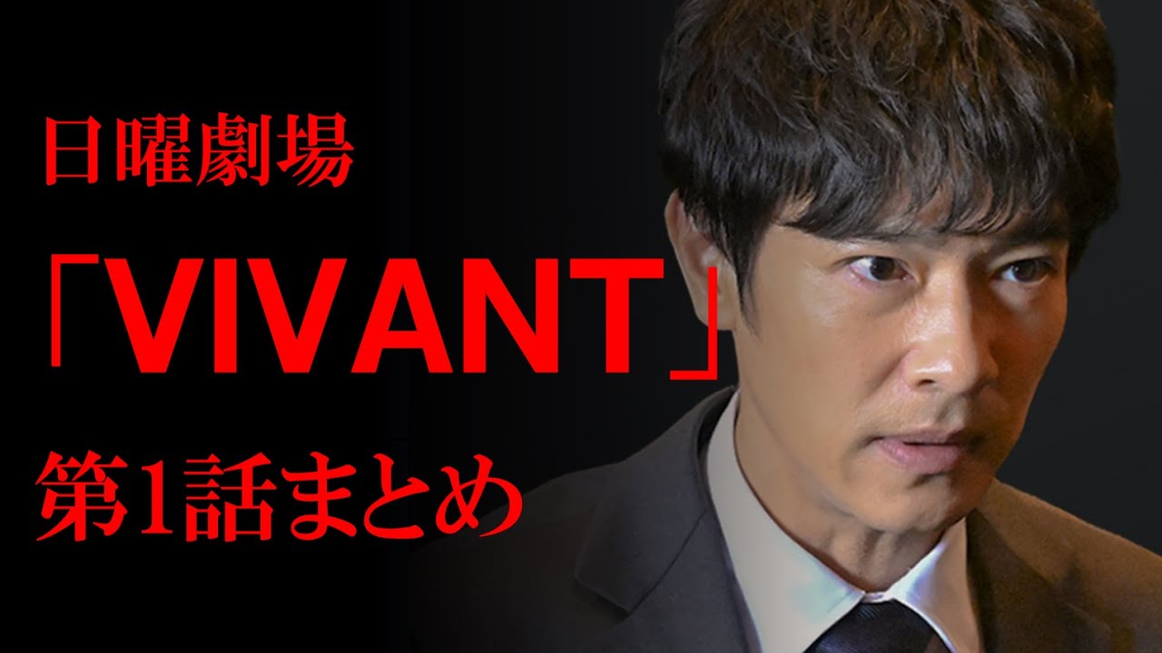 日曜劇場「VIVANT」第1話のストーリーと補足情報を顔写真とイラストでまとめる【ネタバレ注意】