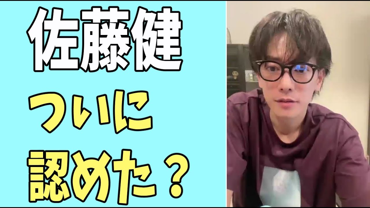 佐藤健　ついに認めた？