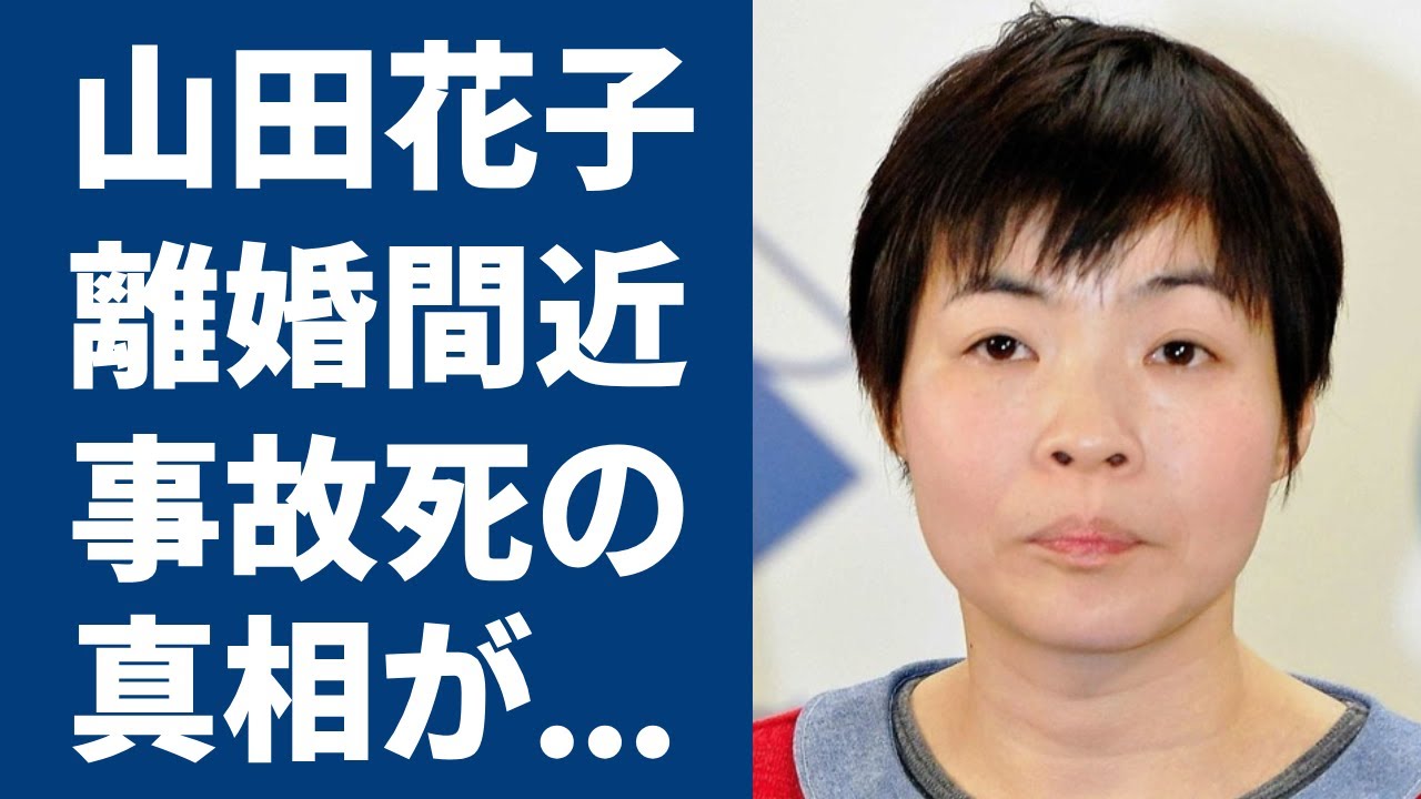 山田花子が“亡くなった”と言われる真相に一同驚愕...！「芸人」として活躍する彼女が豪遊を繰り返すクズすぎる旦那と離婚できなかった理由や頭蓋骨を骨折するほどの大怪我に驚きを隠せない…