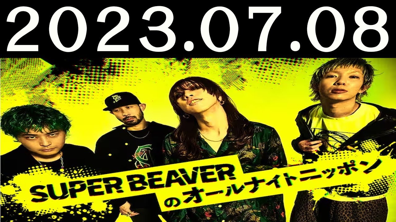 SUPER BEAVERのオールナイトニッポン2023年07月08日