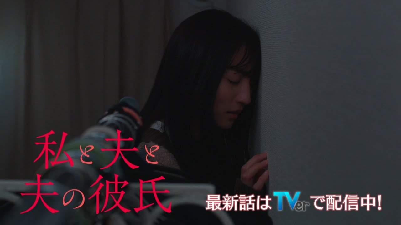 【公式】「私と夫と夫の彼氏」 スペシャルダイジェスト #私と夫と夫の彼氏 #おとかれ #堀田茜