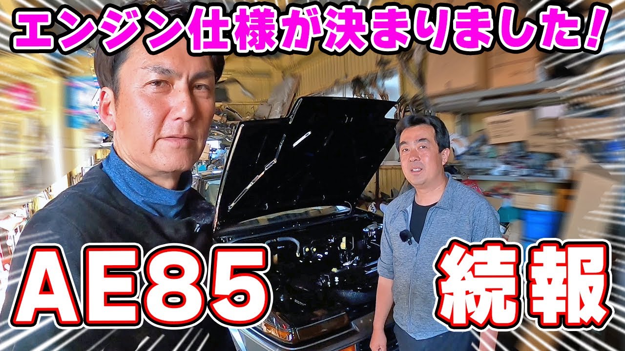 【 愛車 】AE85 の エンジン 仕様がついに決まりました！ パーツが続々届いてます