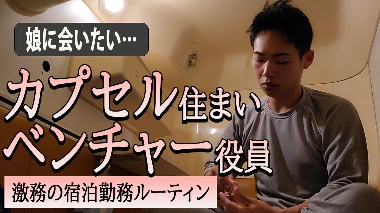 ベンチャー役員 カプセルホテルで1人寂しく仕事する激務の東京出張ナイトルーティン