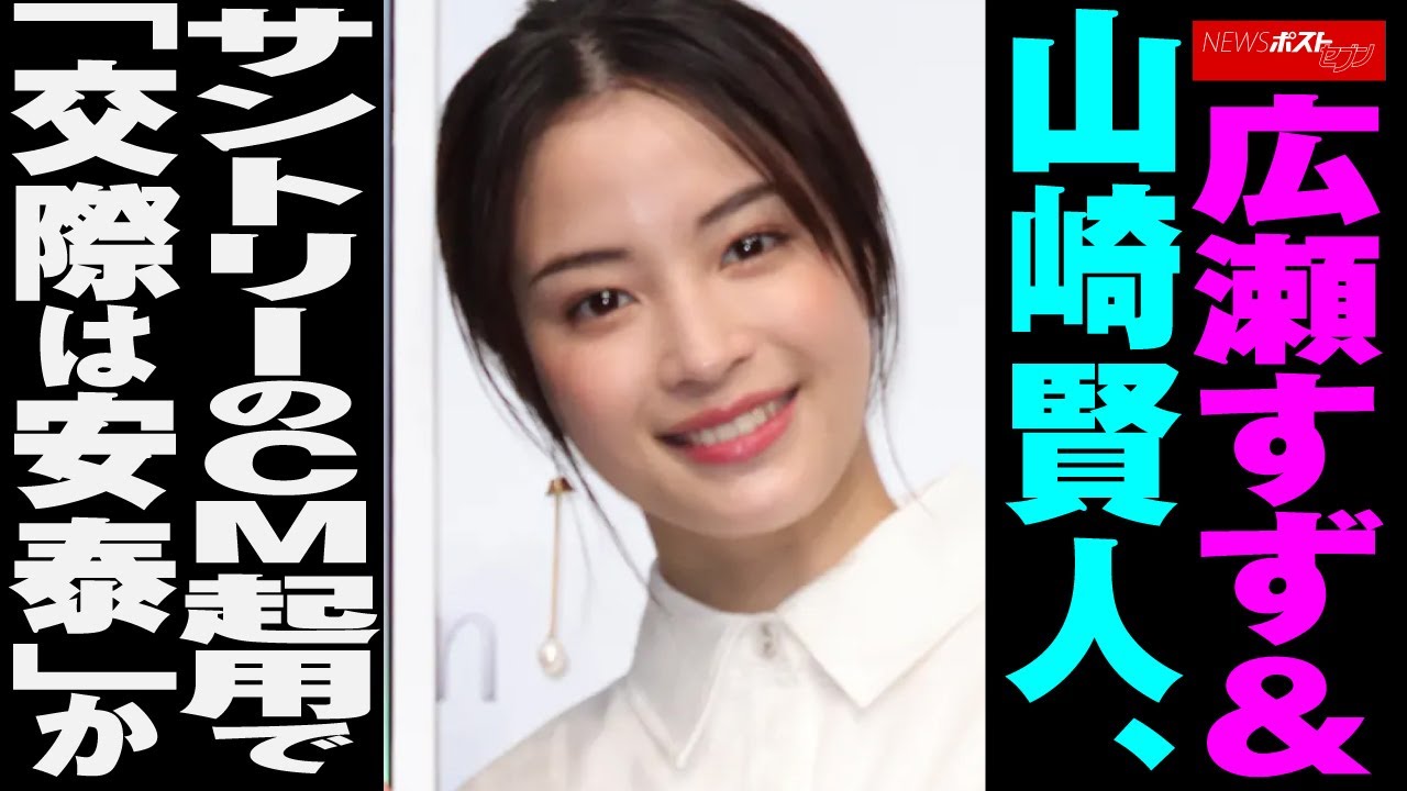 広瀬すず ＆ 山崎賢人 、 サントリー の CM起用 で「 交際 は 安泰 」か NEWSポストセブン
