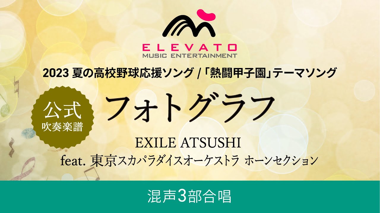 【★無料配信中★公式アレンジ楽譜】フォトグラフ / EXILE ATSUSHI feat. 東京スカパラダイスオーケストラ ホーンセクション