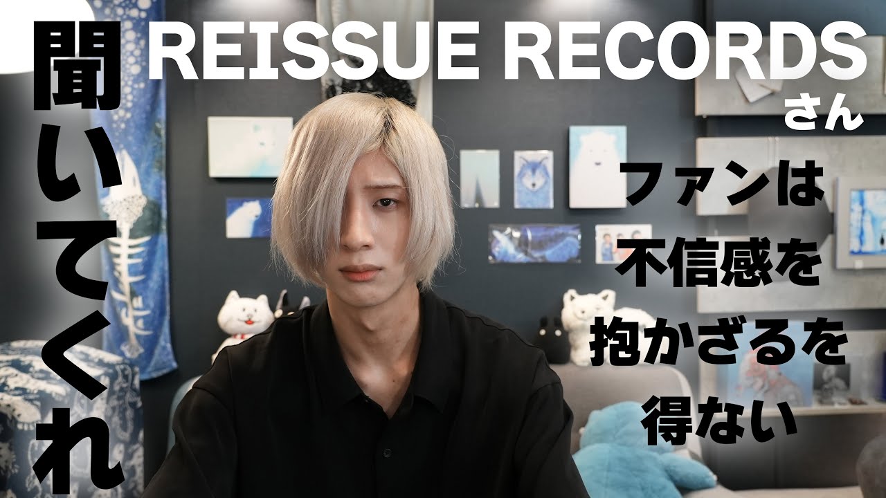 米津玄師運営「REISSUE RECORDS」さんへ 勝手な意見と改善案
