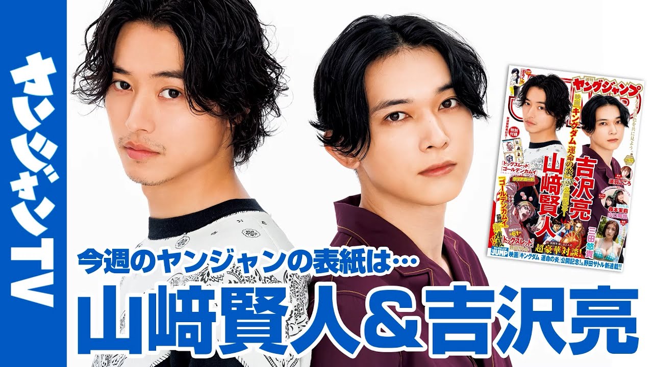 【公式】映画『キングダム運命の炎』公開記念！ 山﨑賢人・吉沢亮が表紙！ 週刊ヤングジャンプ35号 7月27日発売！