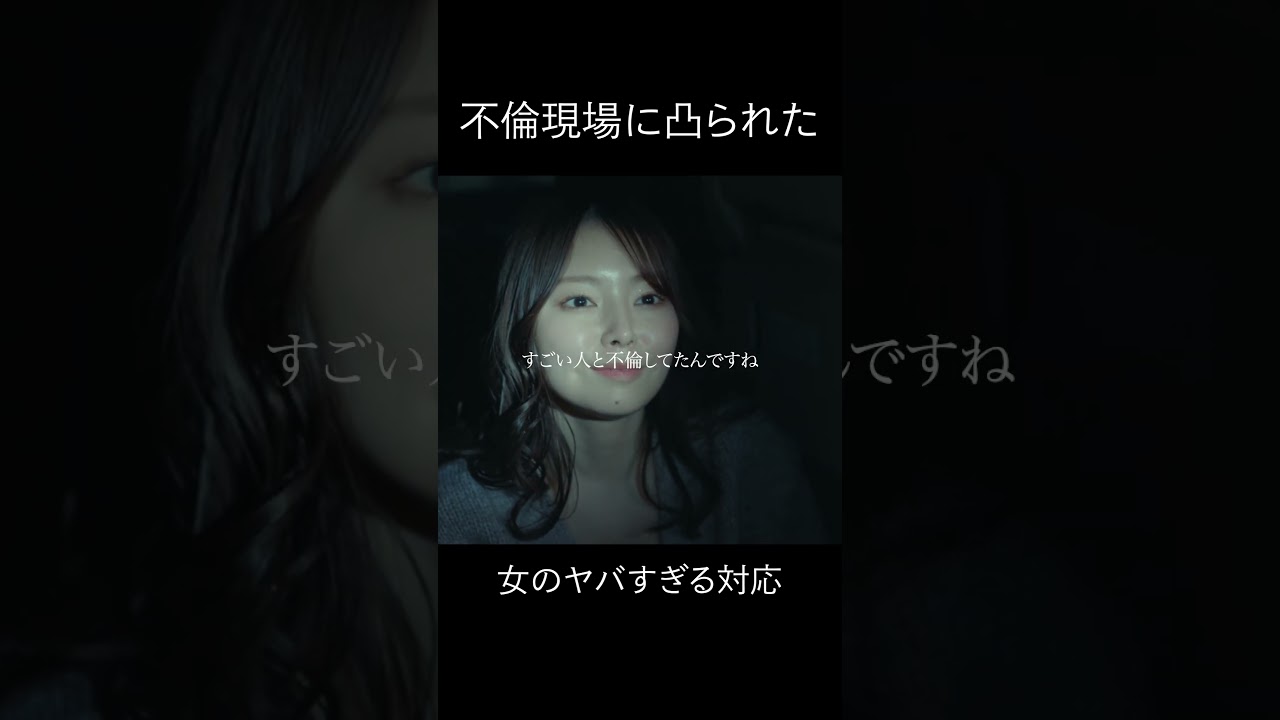 夫の横に置きたくない女1位　#bumpドラマ #今日も浮つくあなたは燃える #不倫 #shorts