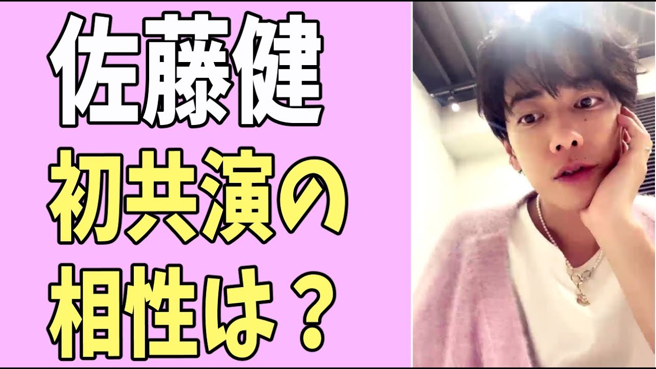 佐藤健　あの女優と初共演の相性を占ってみる