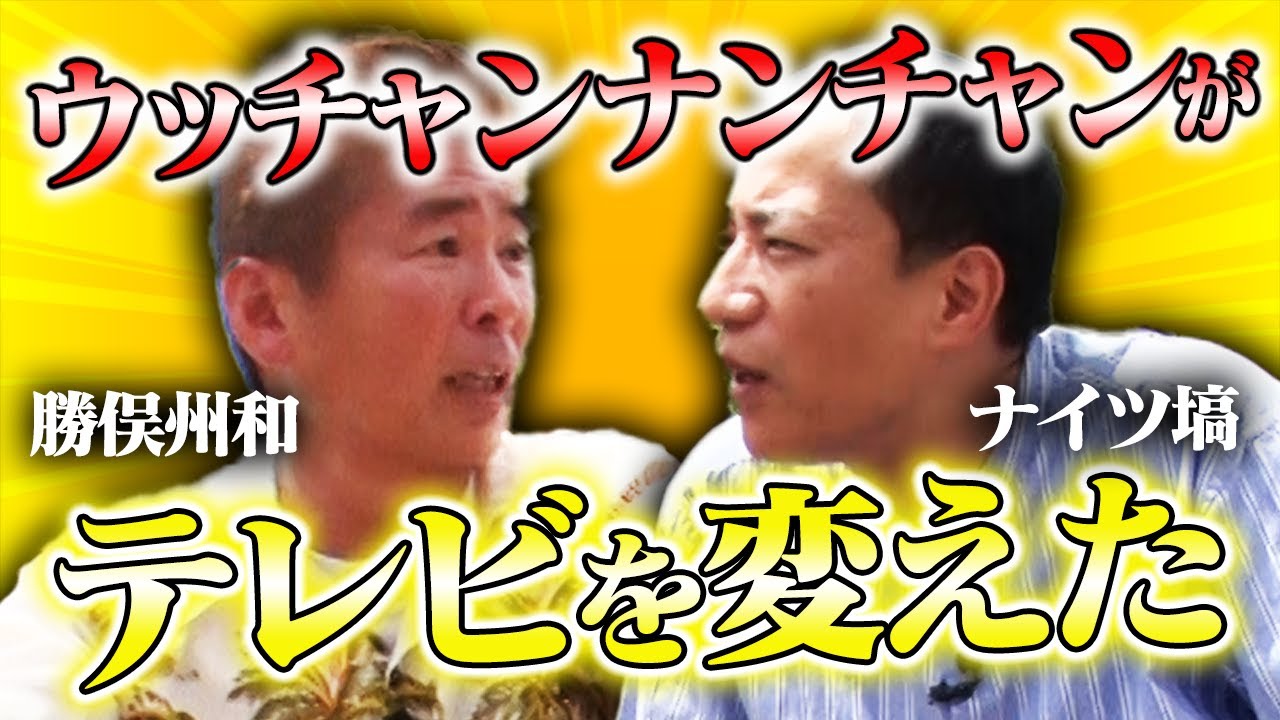 勝俣州和が徹底解説！テレビ界を作ったレジェンド芸人たち【笑辞苑】