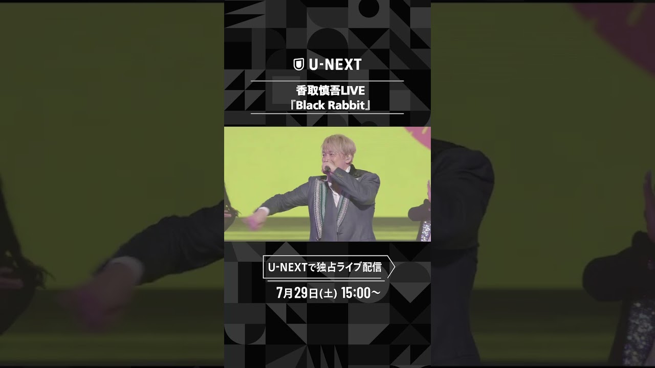 香取慎吾のLIVEはU-NEXTで！ #Shorts #香取慎吾 #UNEXT