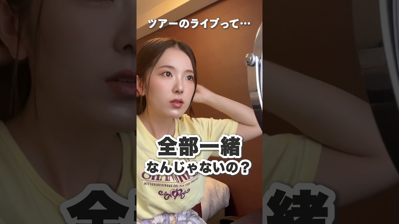 全通ヲタク、同じライブに何回も行く意味あるんか？【推し活】 #shorts