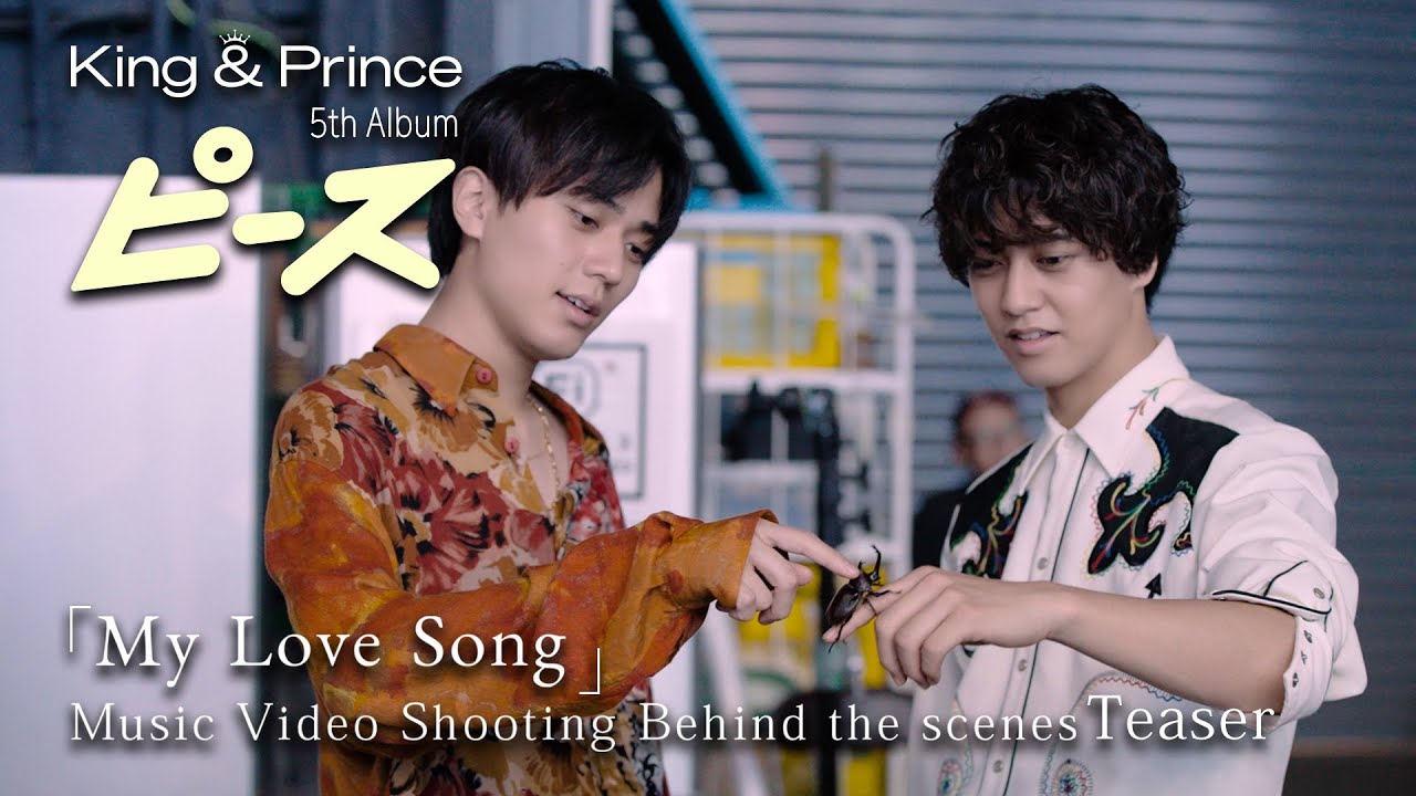 King & Prince 5th Album「ピース」【初回限定盤A】「My Love Song」 Music Video Shooting Behind the scenes Teaser