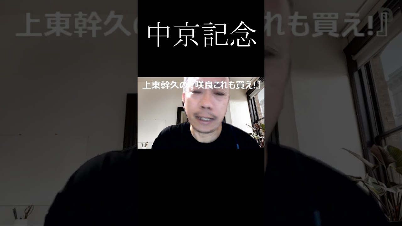 上東幹久の『咲良これも買え！』2023 中京記念（GⅢ）前日予想生配信 どっちの予想ショー【真・トモのハリはピカイチ！！】2023.7.22㈯ 21:00～