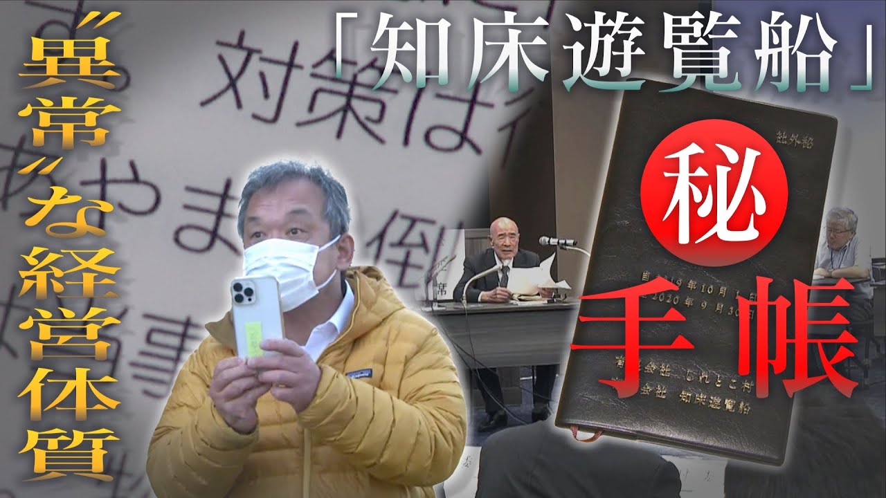 知床沖観光船沈没事故　”異常”な経営計画書