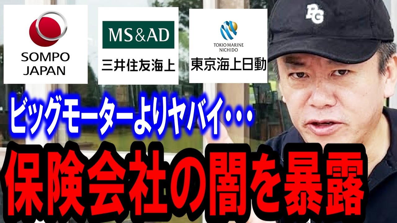 【ホリエモン】この事実を知ってゾッとしました。日本中を騙している保険会社の闇を暴露します【堀江貴文/ビッグモーター/勝間和代/損保ジャパン/東京海上日動/三井住友海上/ビッグモーター/不正】