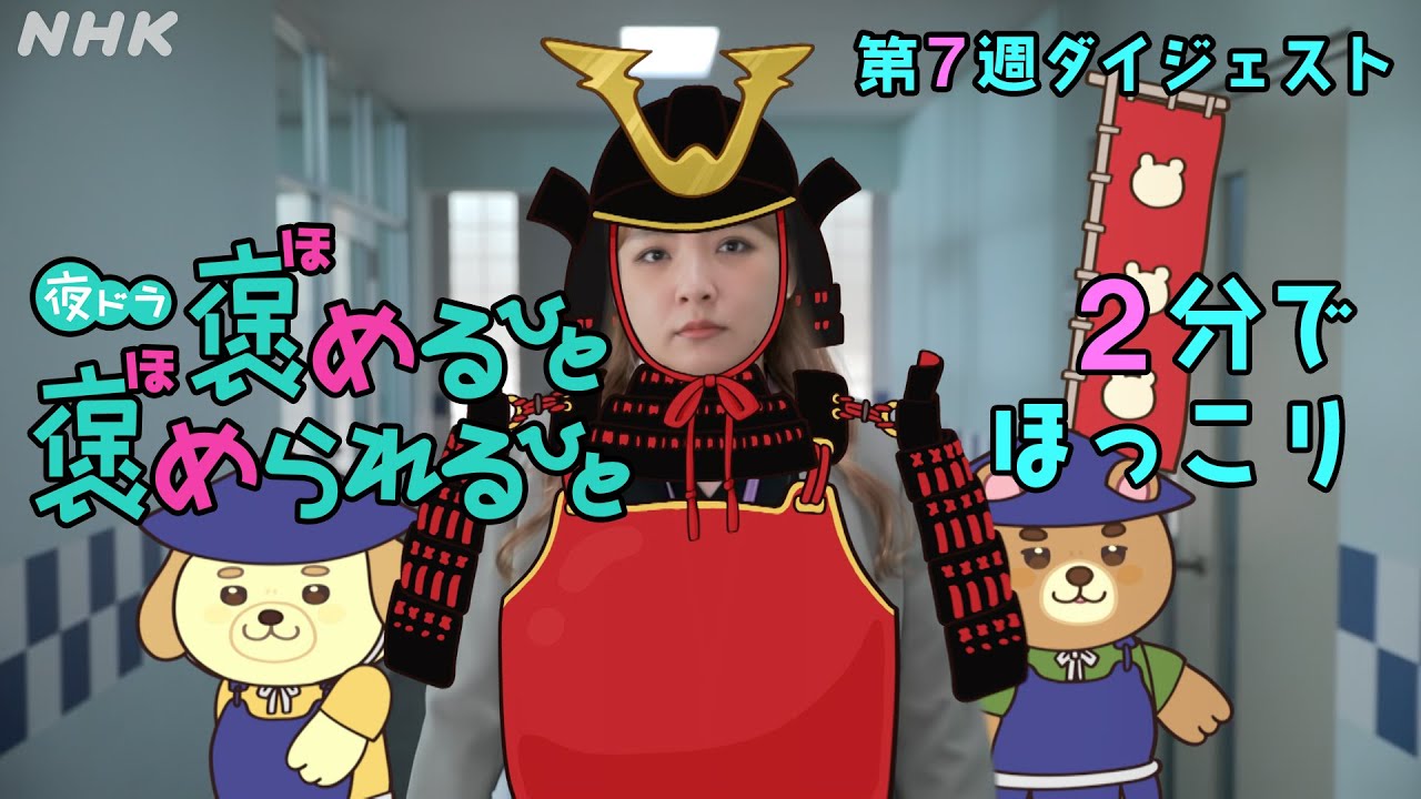 [褒めるひと褒められるひと] 森川葵主演ドラマ 2分でほっこり 第7週見逃しダイジェスト | 夜ドラ | NHK